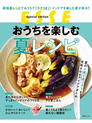 cover image of おうちを楽しむ夏レシピ